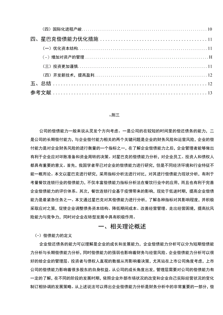 星巴克偿债能力分析案例报告8800字.docx_第2页