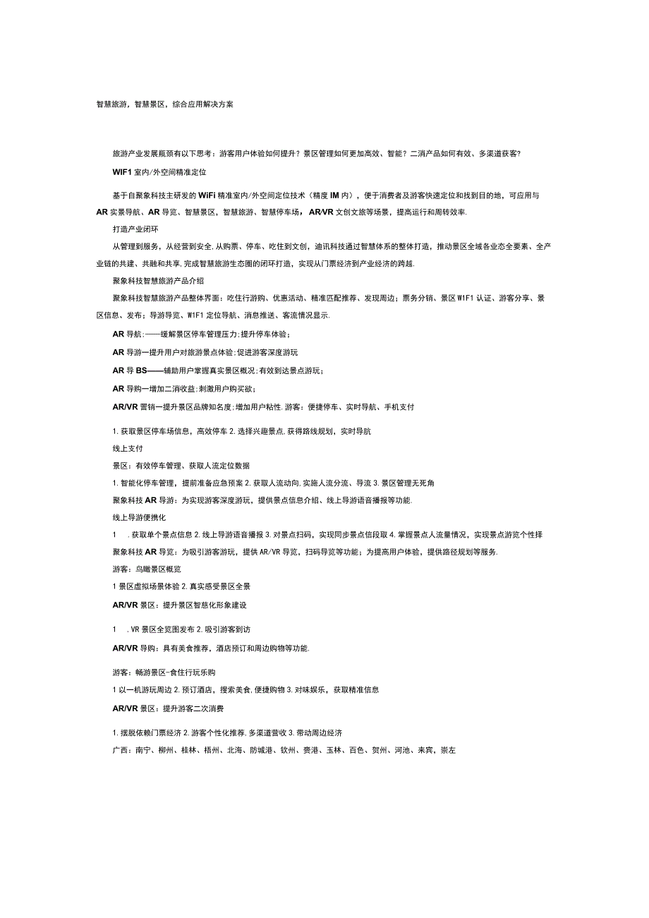 智慧旅游智慧景区综合应用解决方案.docx_第1页