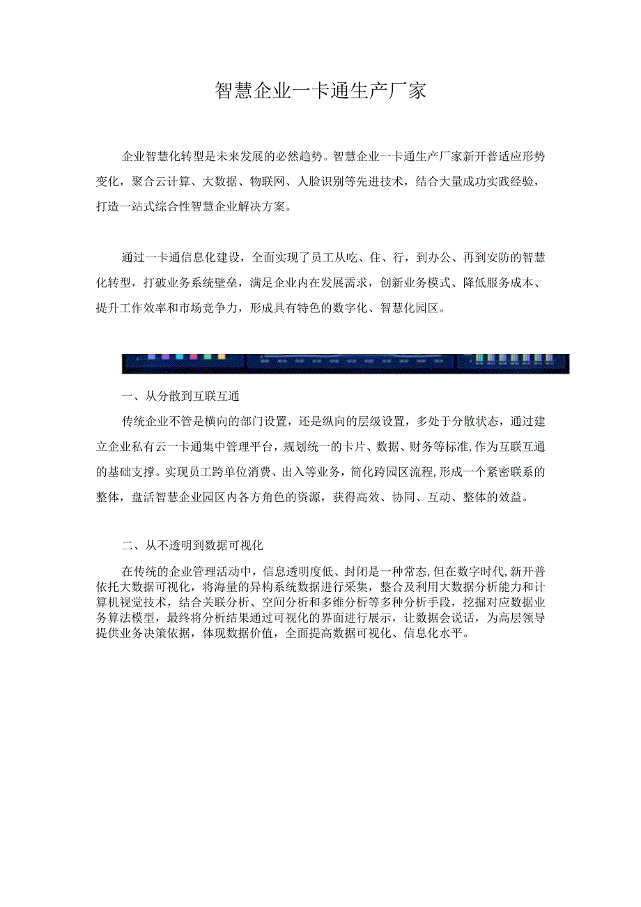 智慧企业一卡通生产厂家.docx_第1页