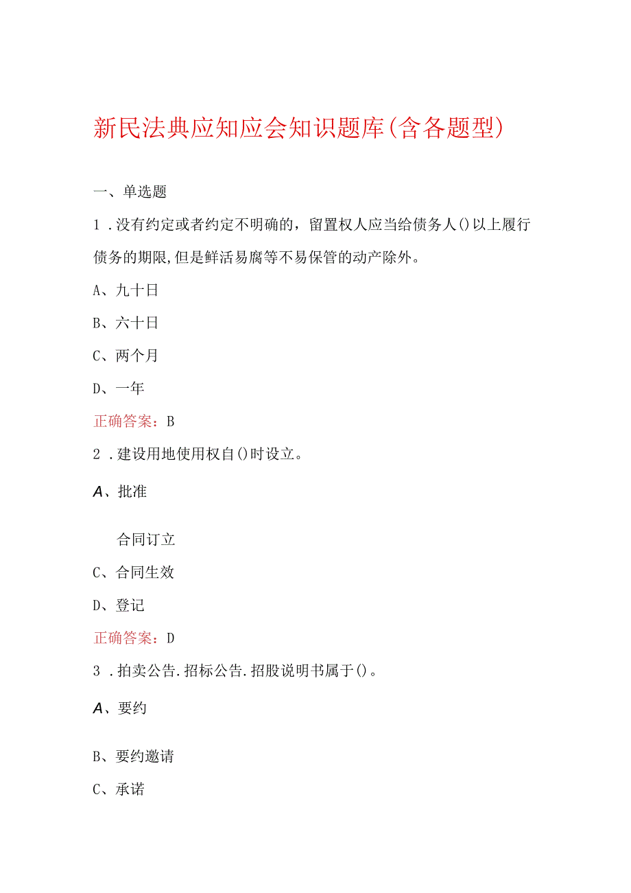 新民法典应知应会知识题库含各题型.docx_第1页