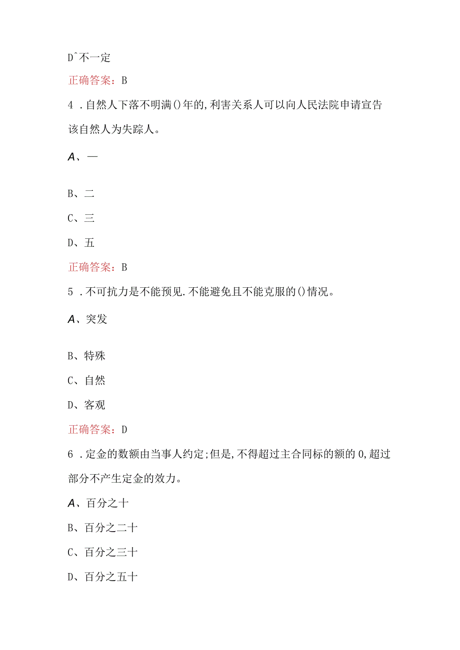 新民法典应知应会知识题库含各题型.docx_第2页