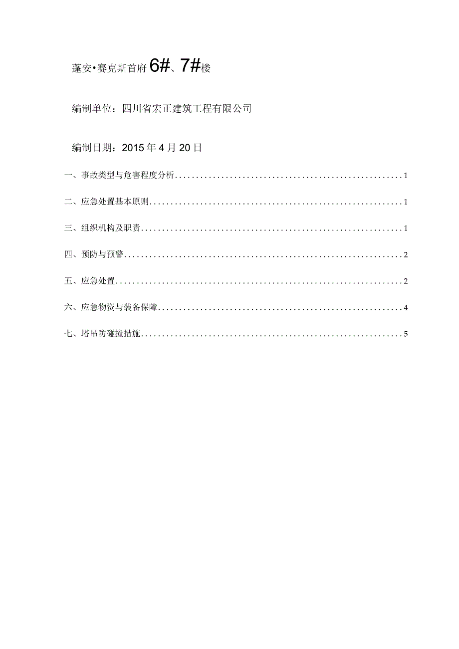 施工过程中各种应急预案.docx_第2页