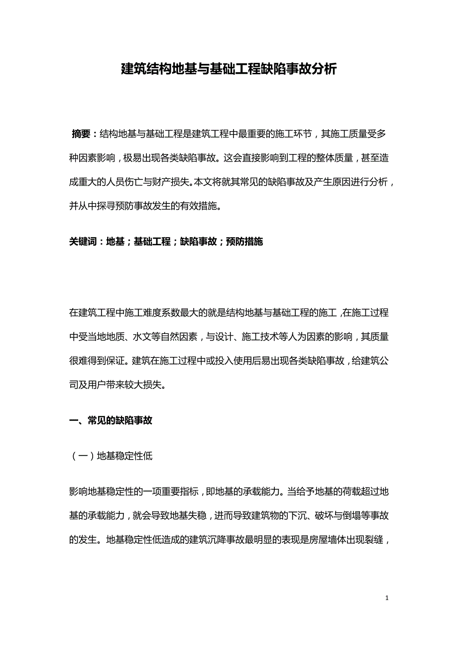 建筑结构地基与基础工程缺陷事故分析.doc_第1页