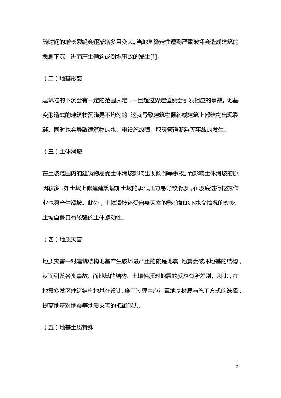 建筑结构地基与基础工程缺陷事故分析.doc_第2页