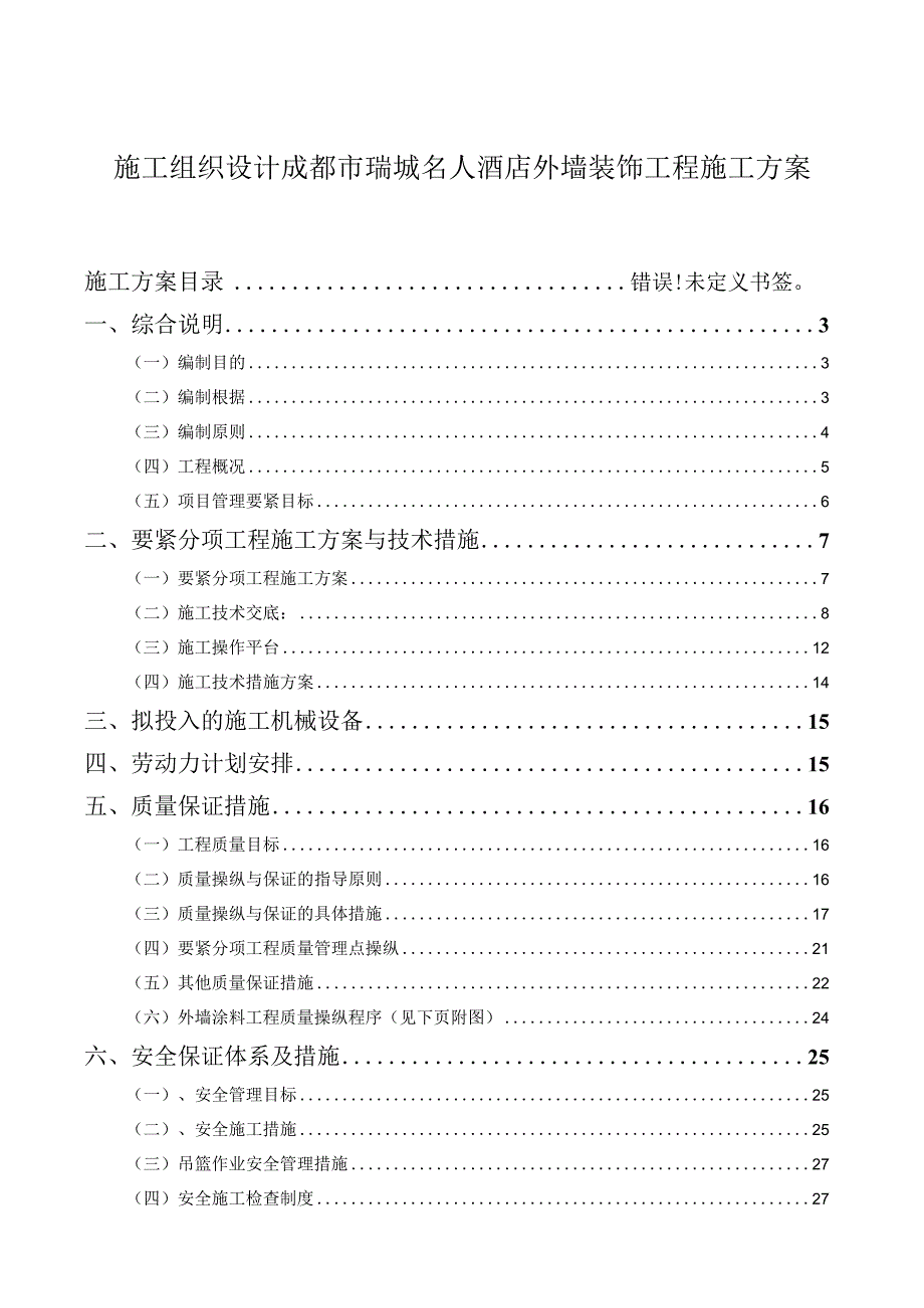 施工组织设计成都市瑞城名人酒店外墙装饰工程施工方案.docx_第1页