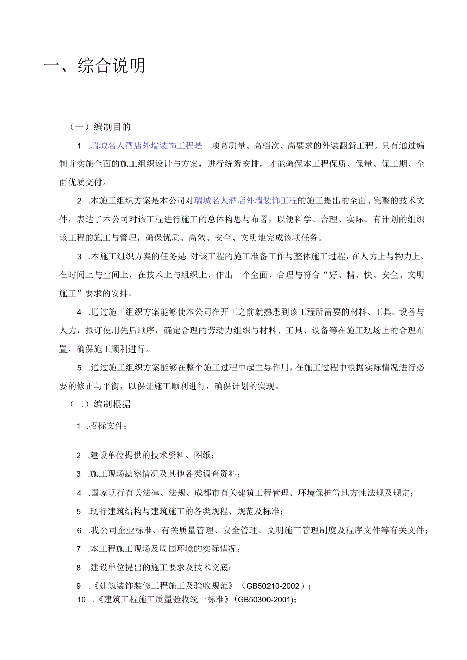 施工组织设计成都市瑞城名人酒店外墙装饰工程施工方案.docx_第3页