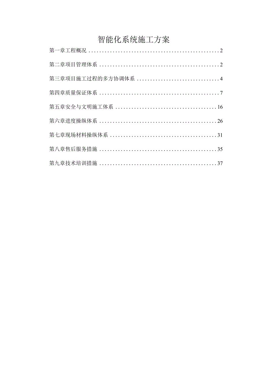 智能化系统施工方案.docx_第1页