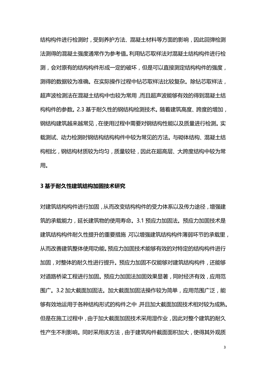 基于耐久性建筑结构检测及加固技术研究.doc_第3页