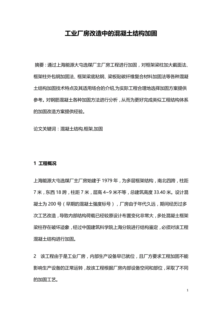 工业厂房改造中的混凝土结构加固.doc_第1页