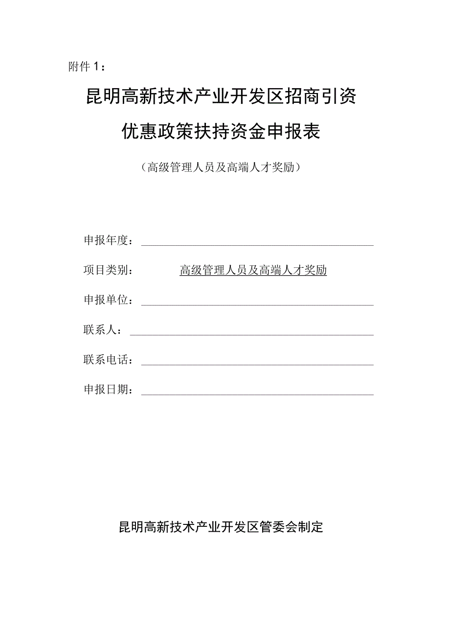 昆明高新技术产业开发区招商引资优惠政策扶持资金申报表.docx_第1页