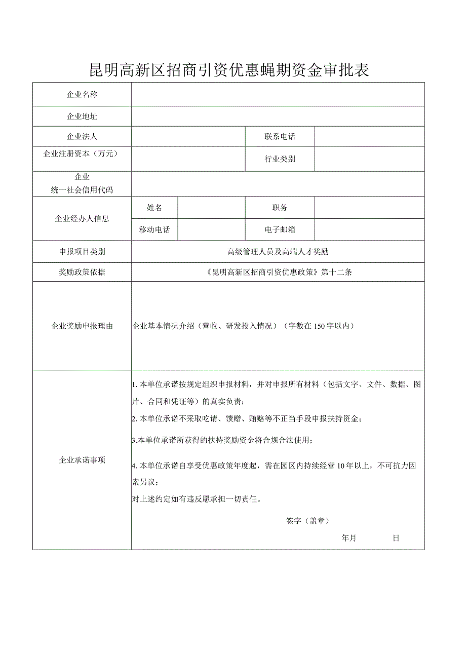 昆明高新技术产业开发区招商引资优惠政策扶持资金申报表.docx_第2页