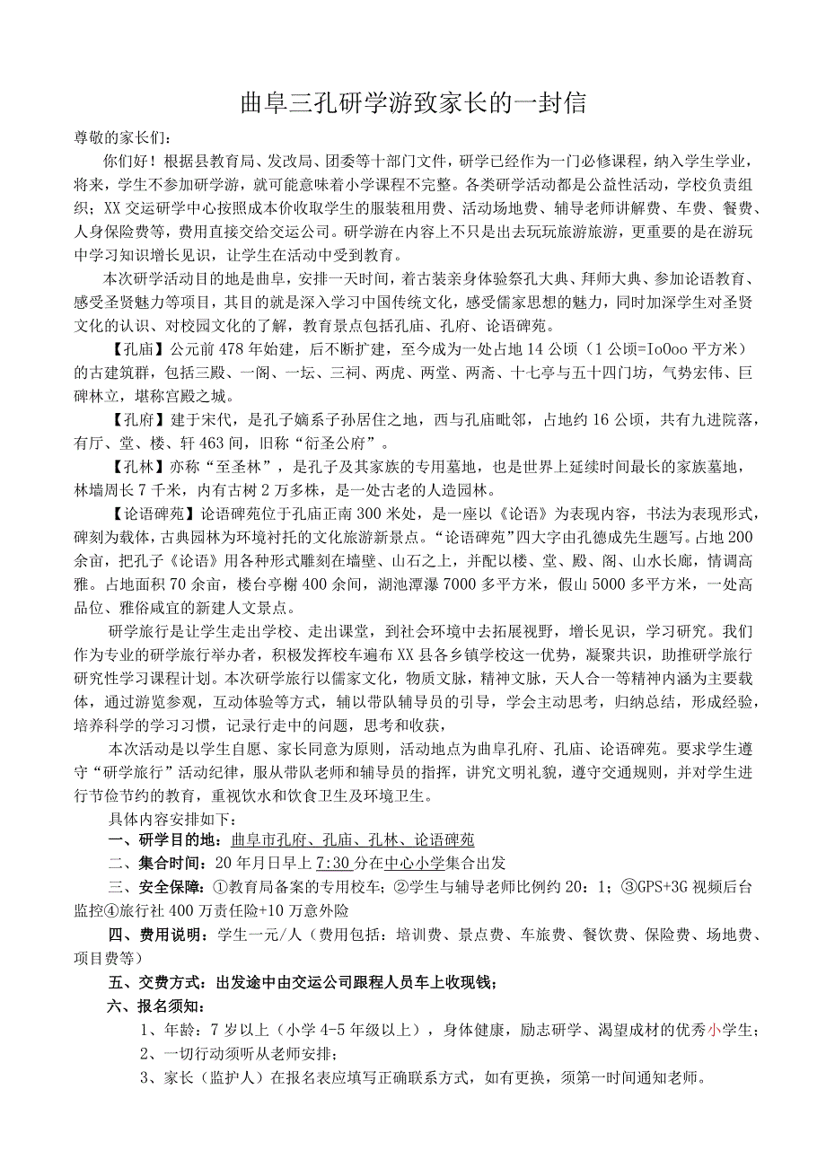 曲阜三孔研学游致家长的一封信.docx_第1页