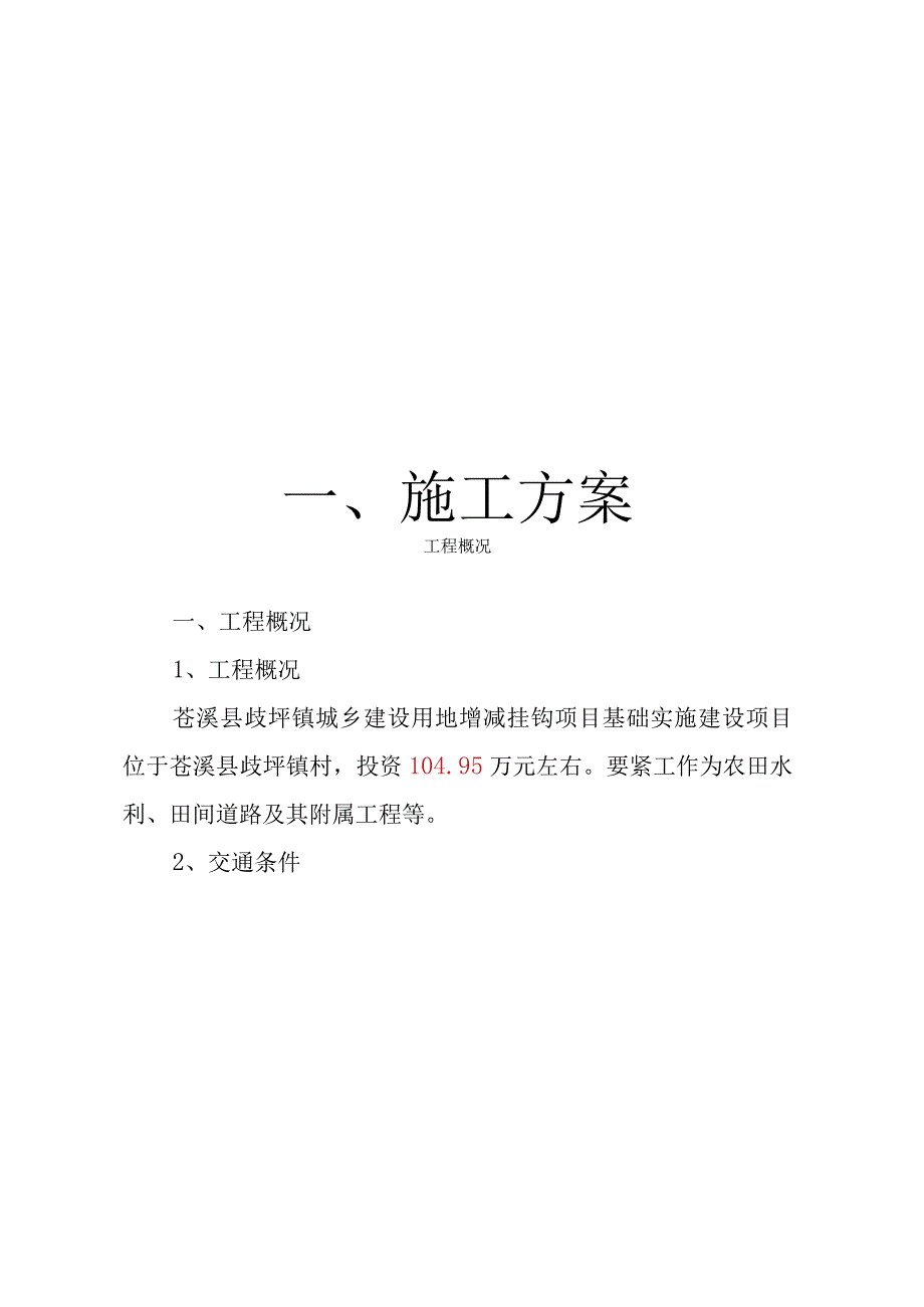 施工组织设计(歧坪增减挂钩项目基础设施建设项目.docx_第3页