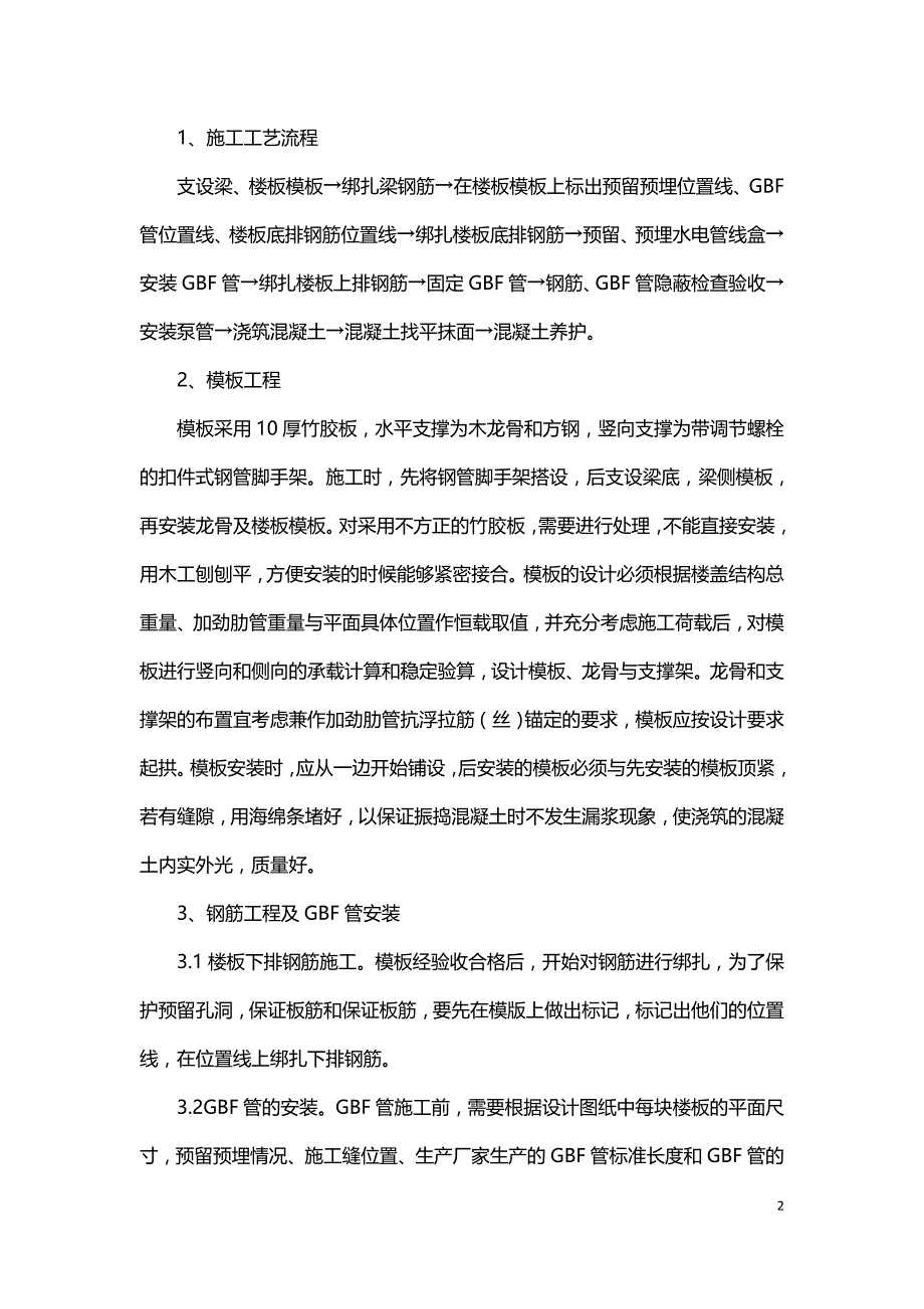 GBF管现浇空心楼板施工技术.doc_第2页