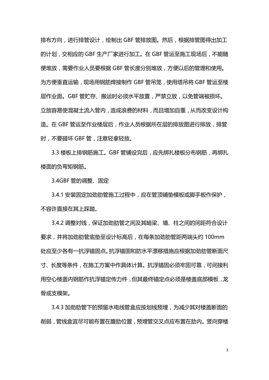 GBF管现浇空心楼板施工技术.doc_第3页