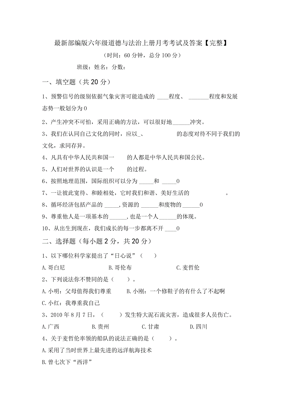 最新部编版六年级道德与法治上册月考考试及答案完整.docx_第1页