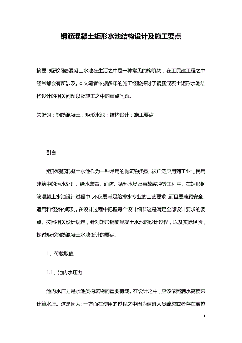 钢筋混凝土矩形水池结构设计及施工要点.doc_第1页