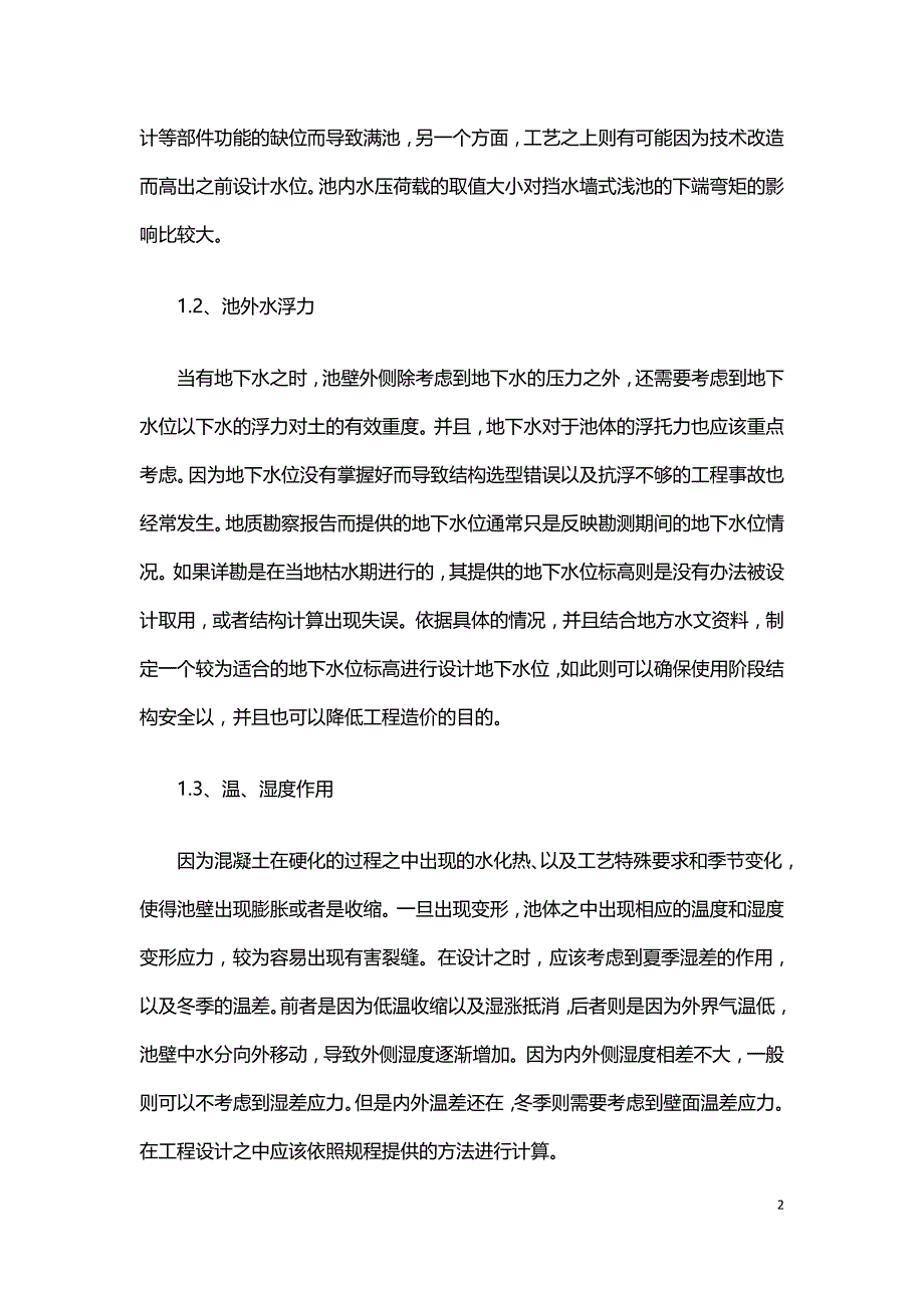 钢筋混凝土矩形水池结构设计及施工要点.doc_第2页