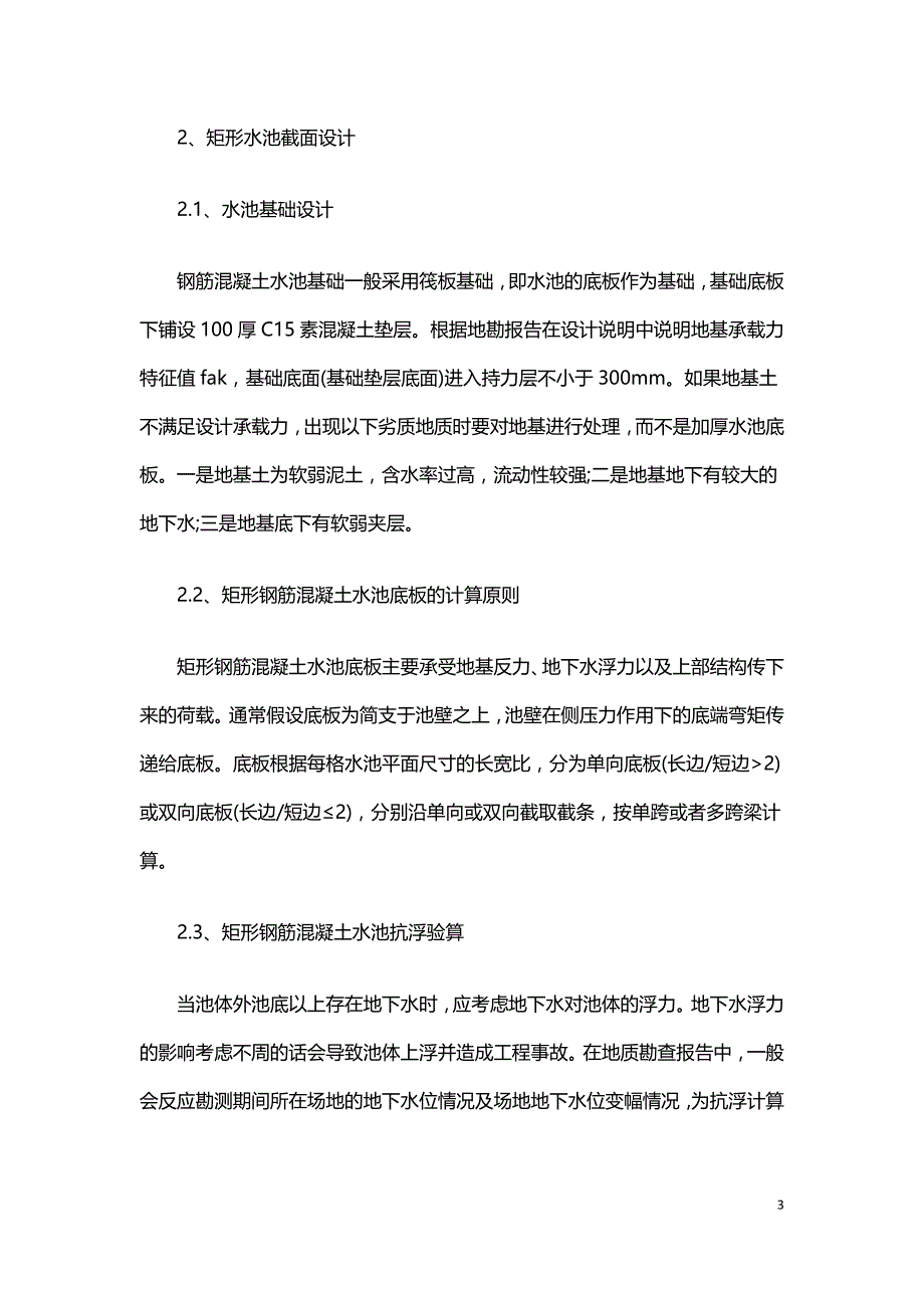 钢筋混凝土矩形水池结构设计及施工要点.doc_第3页