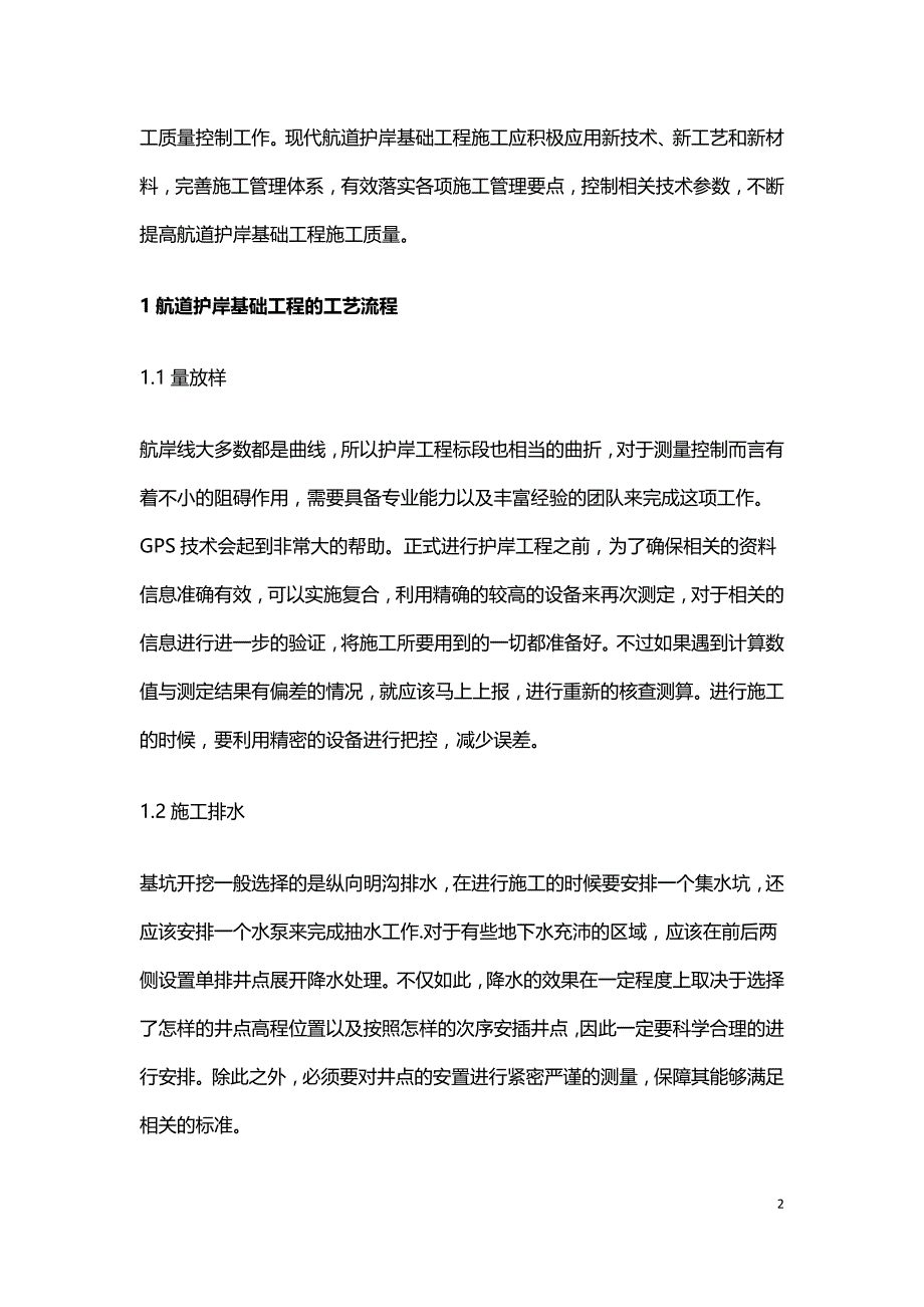 航道护岸基础工程施工技术研究.doc_第2页