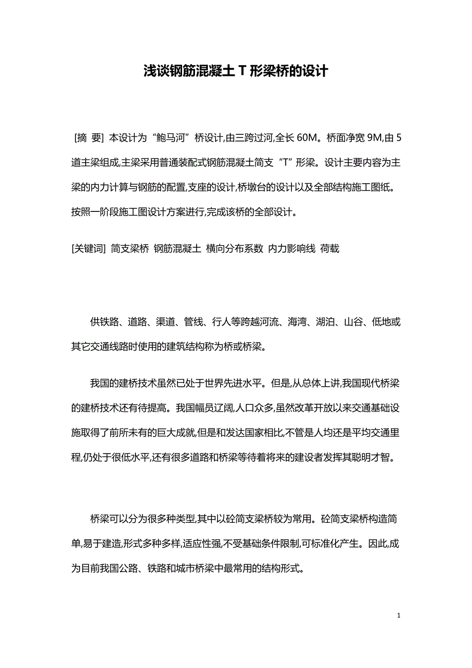 浅谈钢筋混凝土T形梁桥的设计.doc_第1页