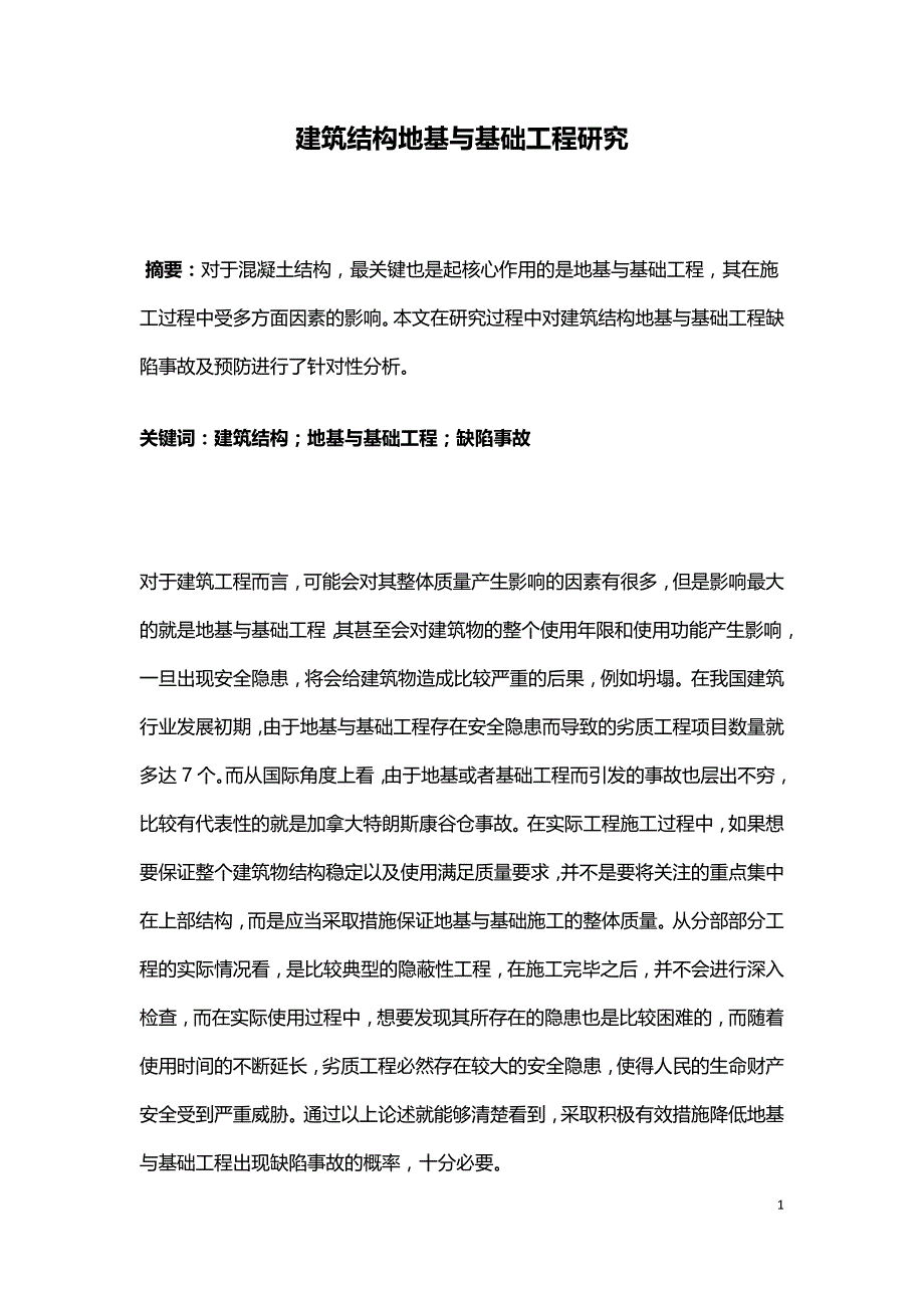 建筑结构地基与基础工程研究.doc_第1页