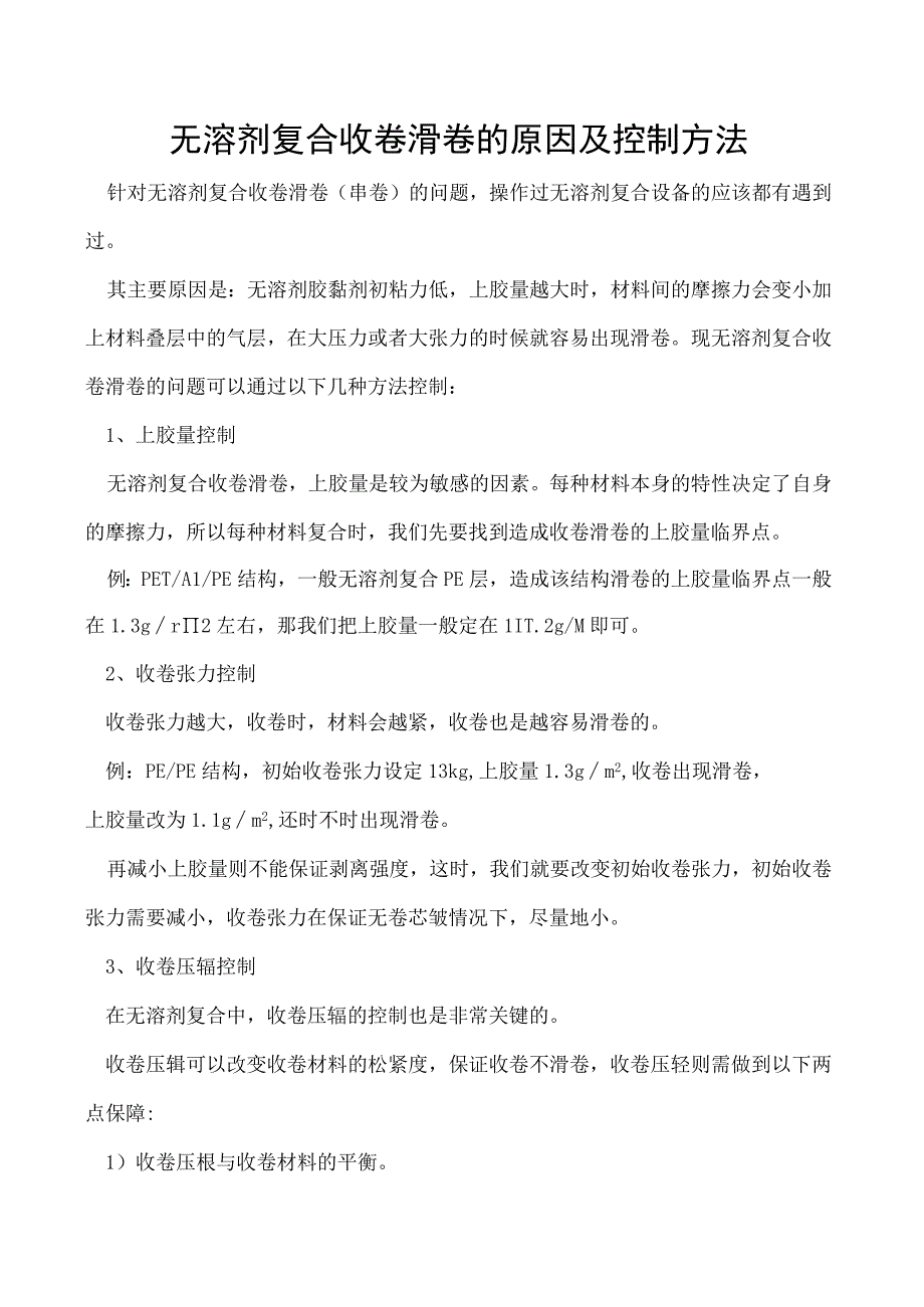 无溶剂复合收卷滑卷的原因及控制方法.docx_第1页