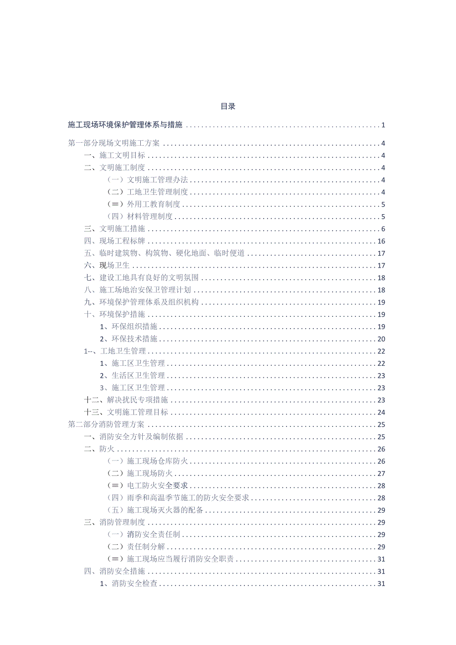 施工现场环境保护管理方案与措施标书专用参考借鉴范本.docx_第2页