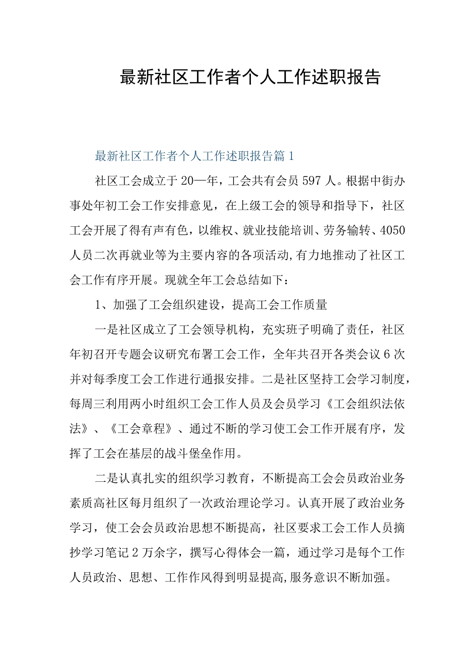 最新社区工作者个人工作述职报告.docx_第1页