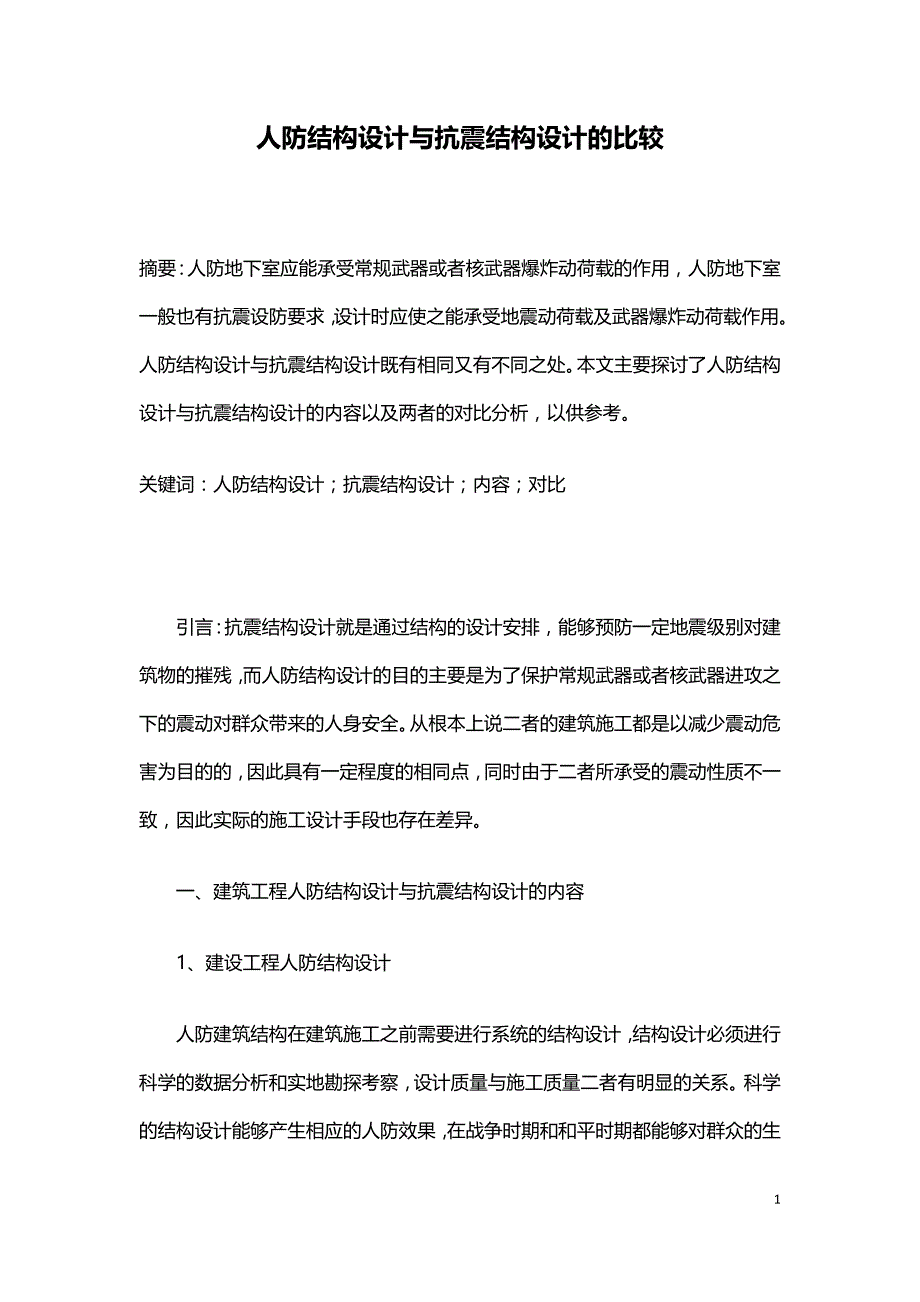 人防结构设计与抗震结构设计的比较.doc_第1页