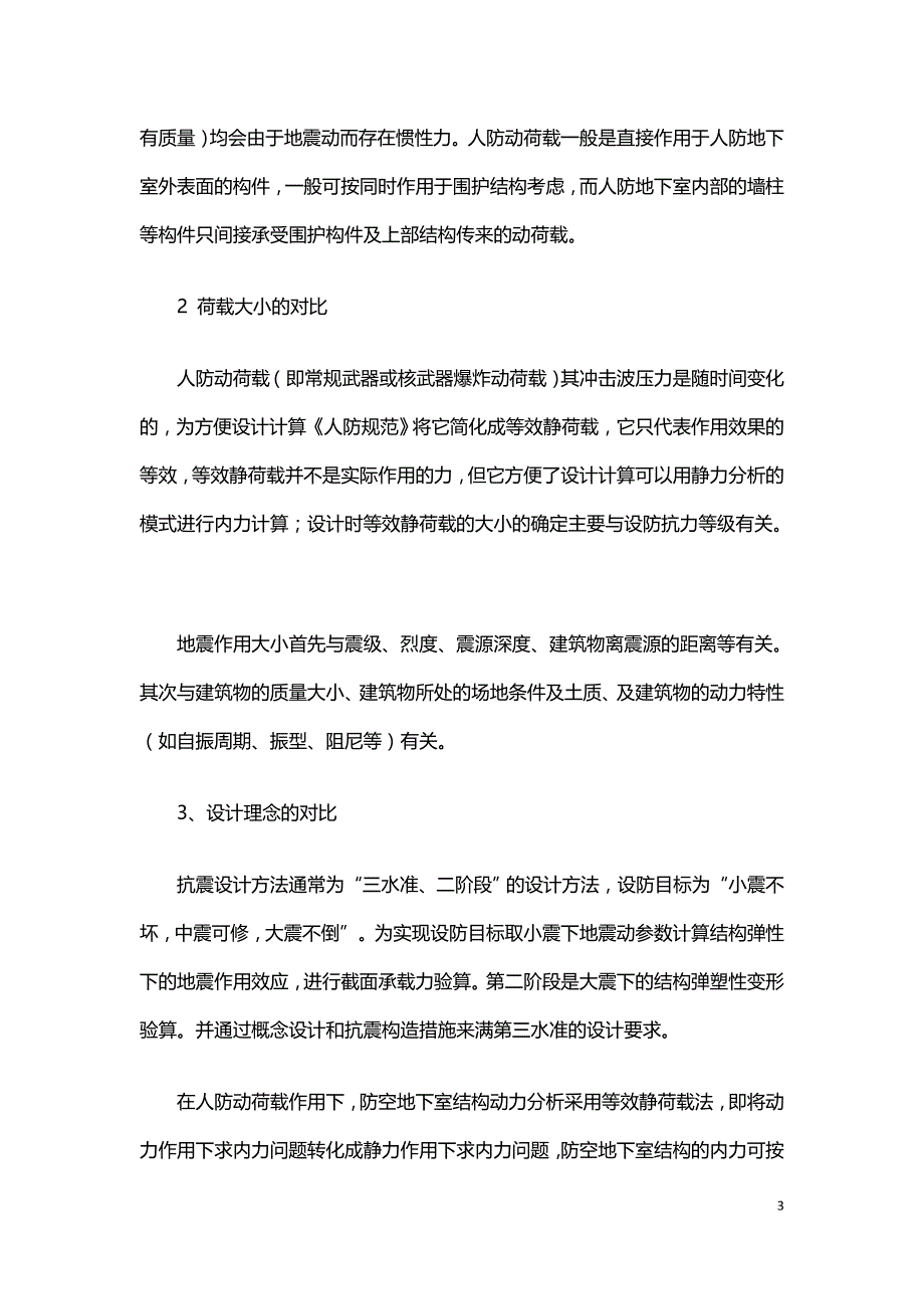 人防结构设计与抗震结构设计的比较.doc_第3页