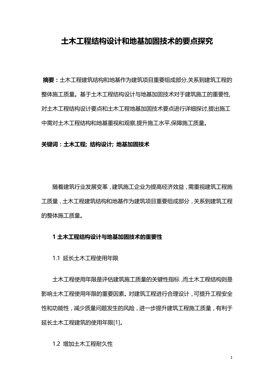 土木工程结构设计和地基加固技术的要点探究.doc_第1页