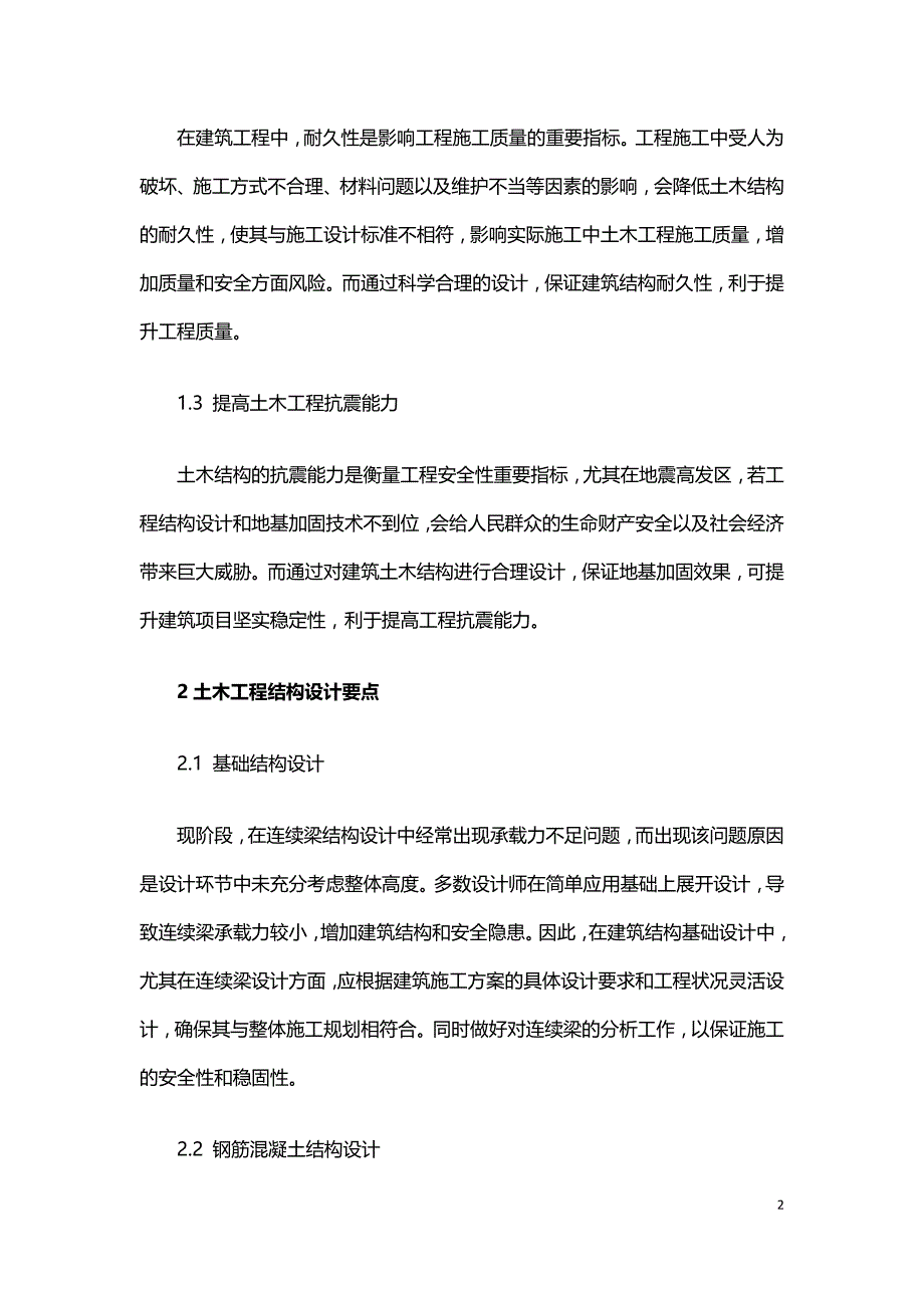 土木工程结构设计和地基加固技术的要点探究.doc_第2页