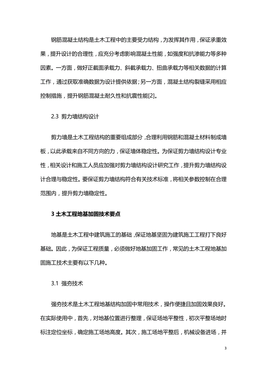 土木工程结构设计和地基加固技术的要点探究.doc_第3页