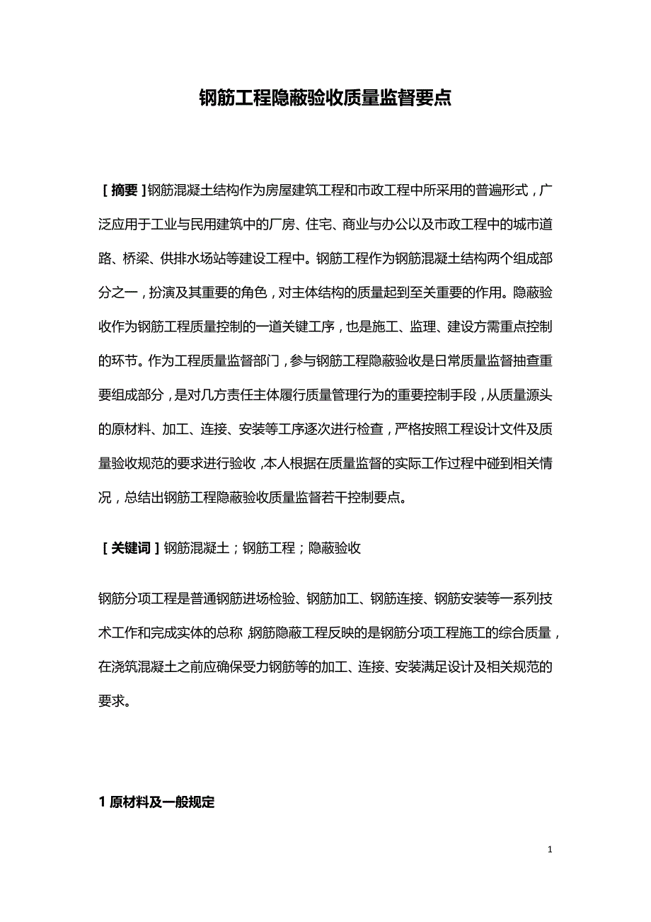 钢筋工程隐蔽验收质量监督要点.doc_第1页