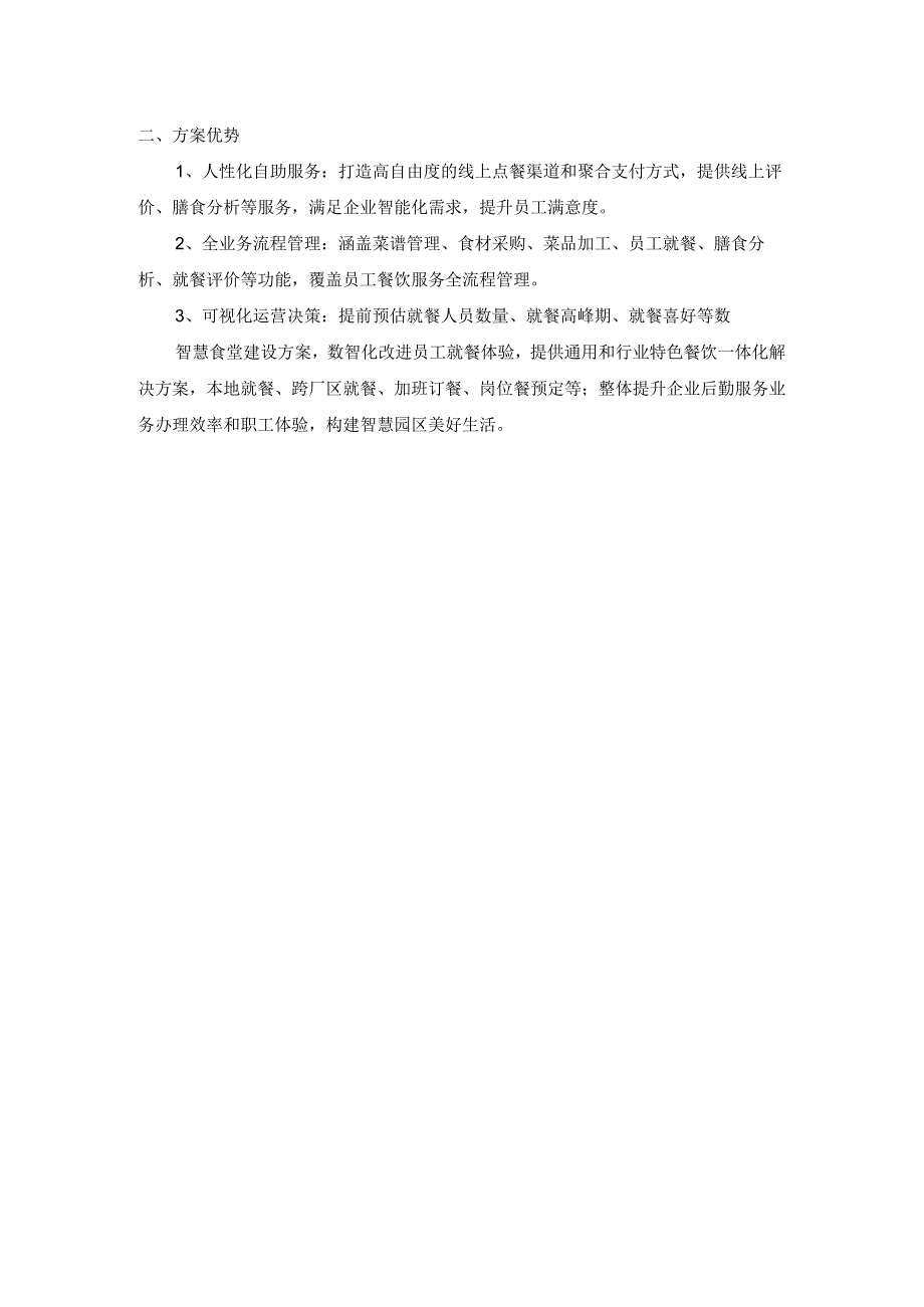 智慧食堂建设方案.docx_第2页