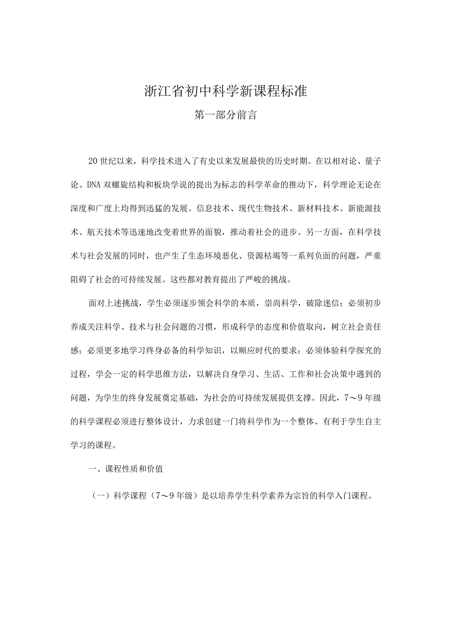 最新浙江省初中科学新课程标准.docx_第1页