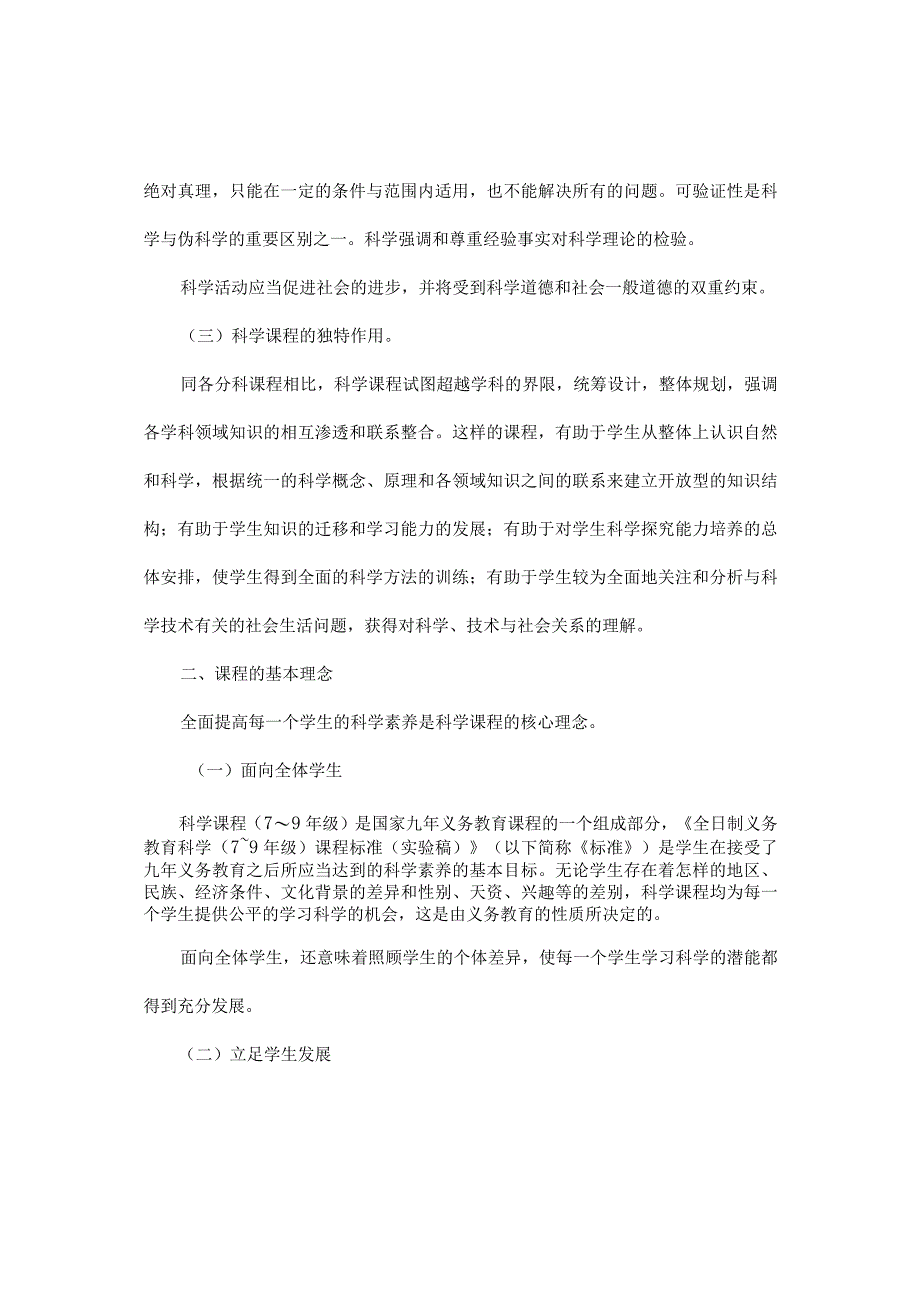 最新浙江省初中科学新课程标准.docx_第3页