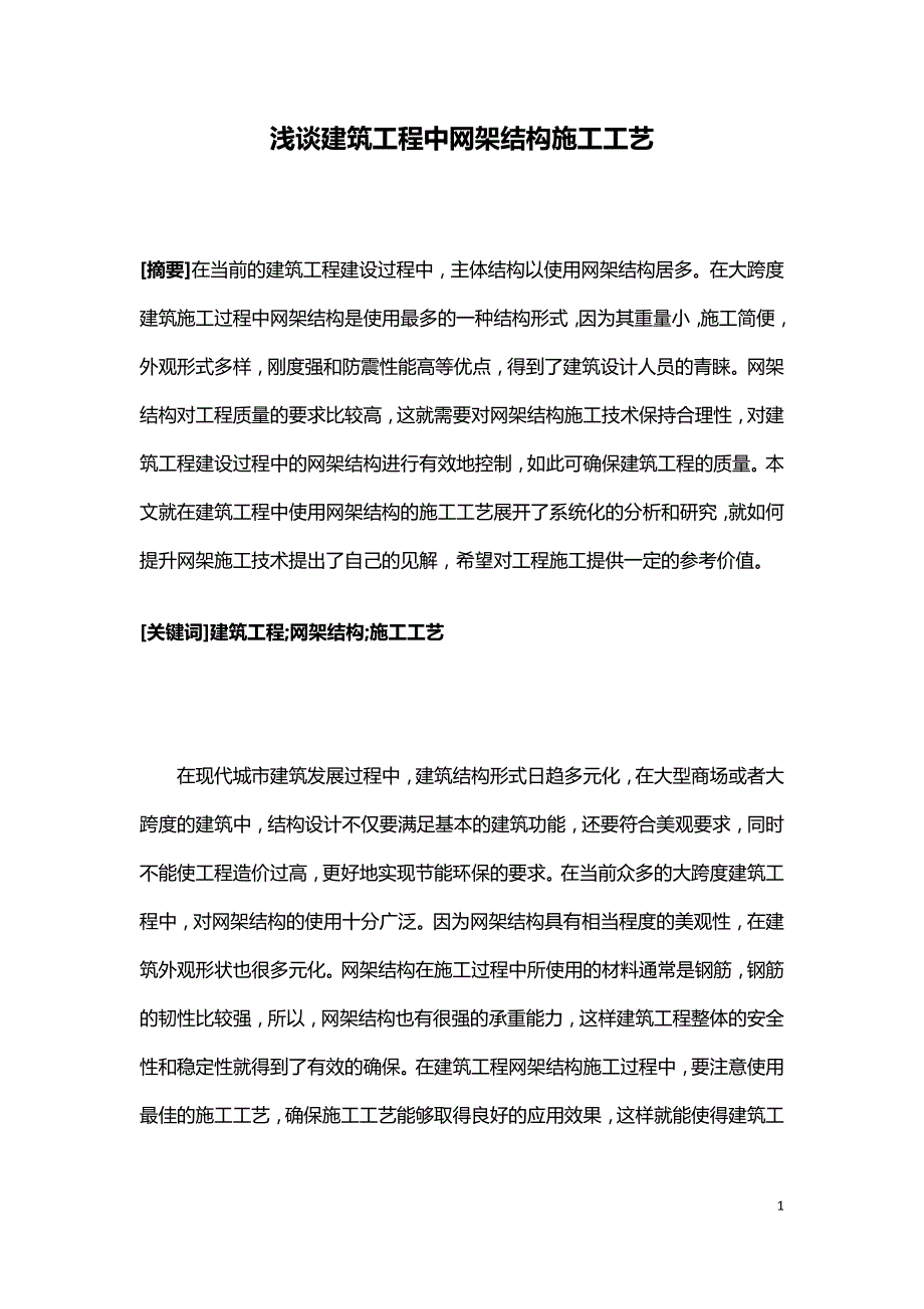 浅谈建筑工程中网架结构施工工艺.doc_第1页