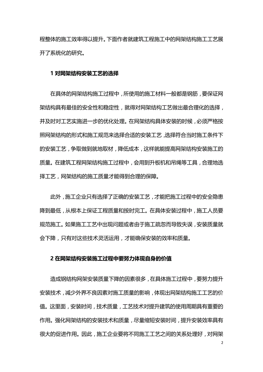 浅谈建筑工程中网架结构施工工艺.doc_第2页