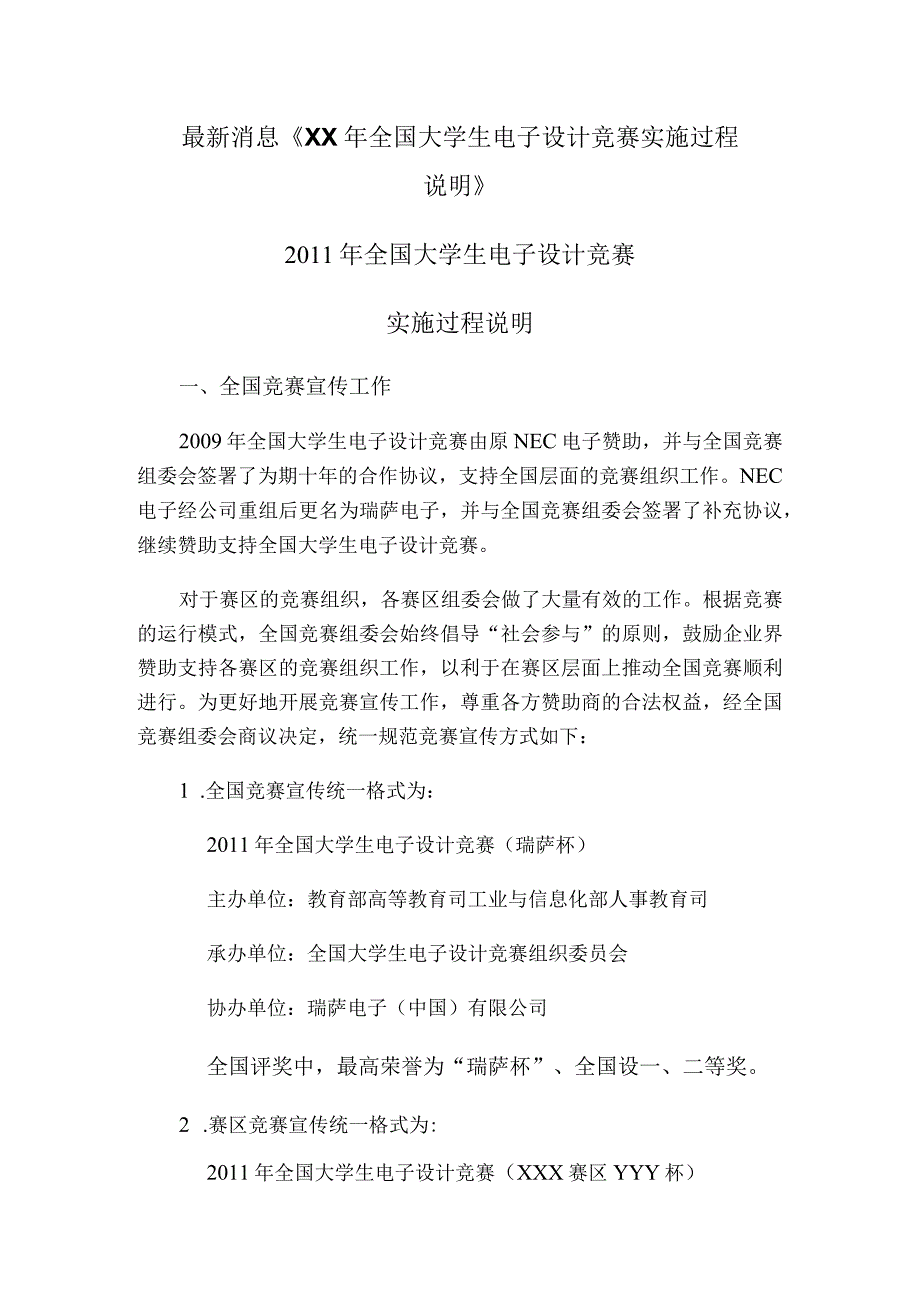 最新消息XX年全国大学生电子设计竞赛实施过程说明.docx_第1页