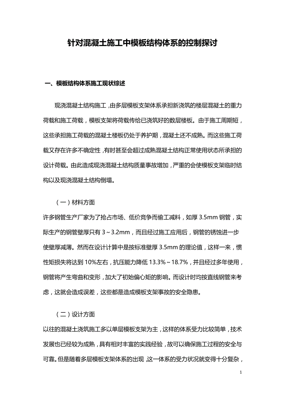 针对混凝土施工中模板结构体系的控制探讨.doc_第1页