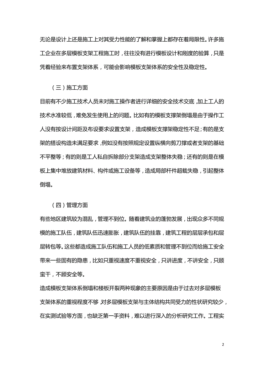 针对混凝土施工中模板结构体系的控制探讨.doc_第2页