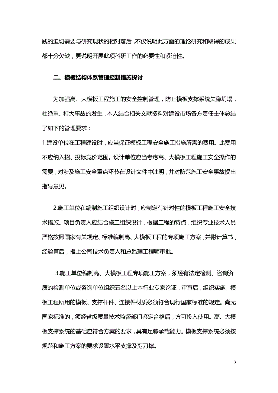 针对混凝土施工中模板结构体系的控制探讨.doc_第3页