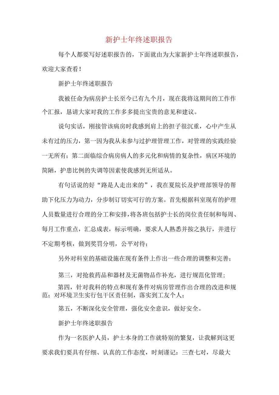 新护士年终述职报告.docx_第1页