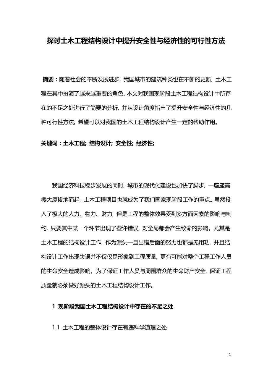 探讨土木工程结构设计中提升安全性与经济性的可行性方法.doc_第1页