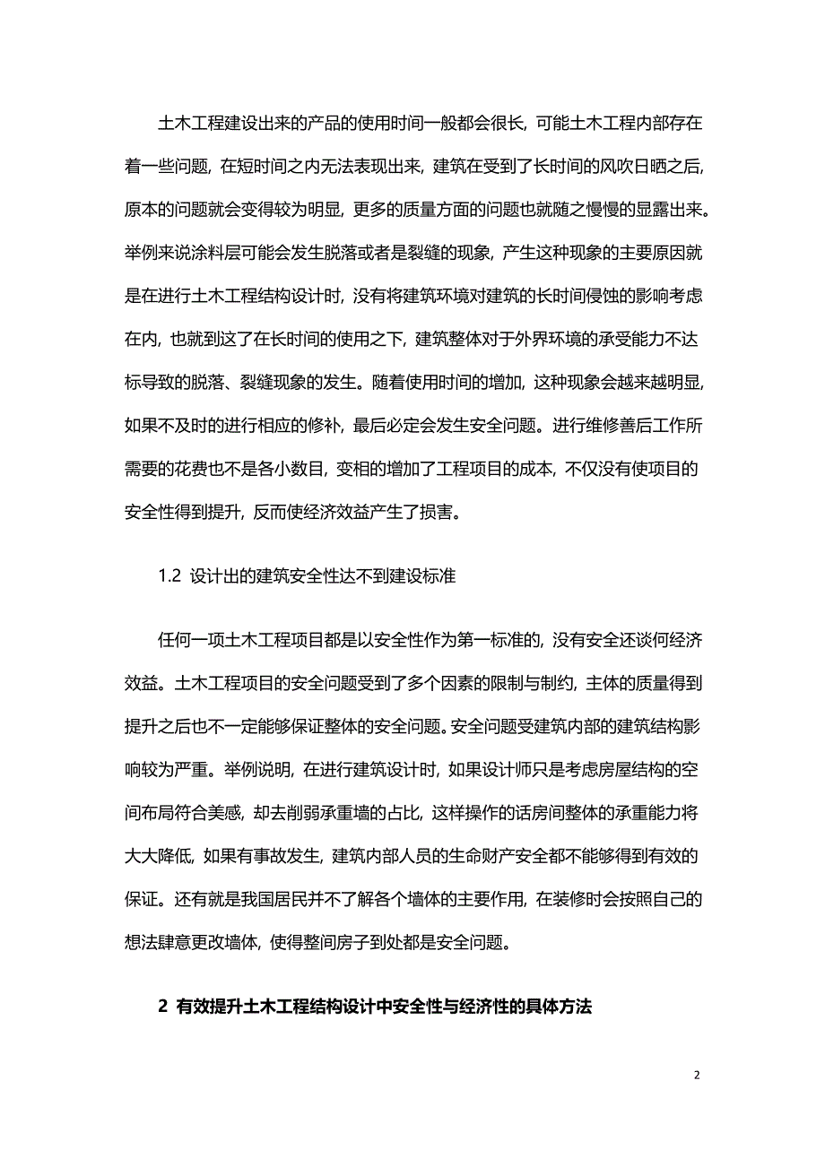 探讨土木工程结构设计中提升安全性与经济性的可行性方法.doc_第2页