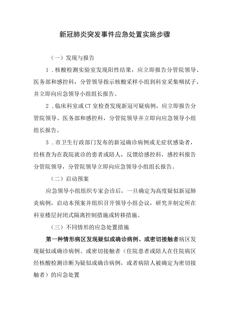 新冠肺炎突发事件应急处置实施步骤9页.docx_第1页