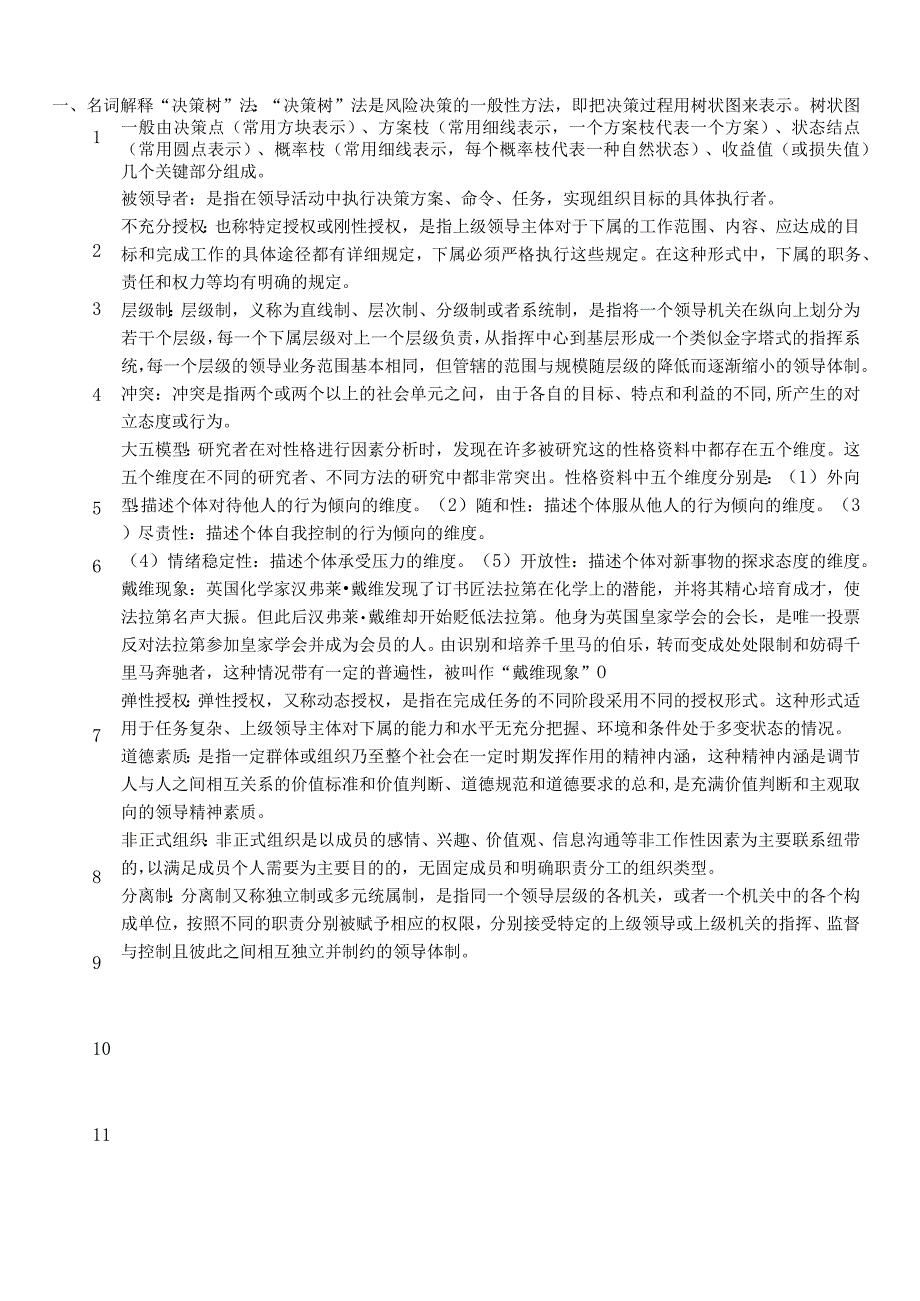 最新整理国开电大22秋季行政领导学期末考试题库及答案.docx_第2页