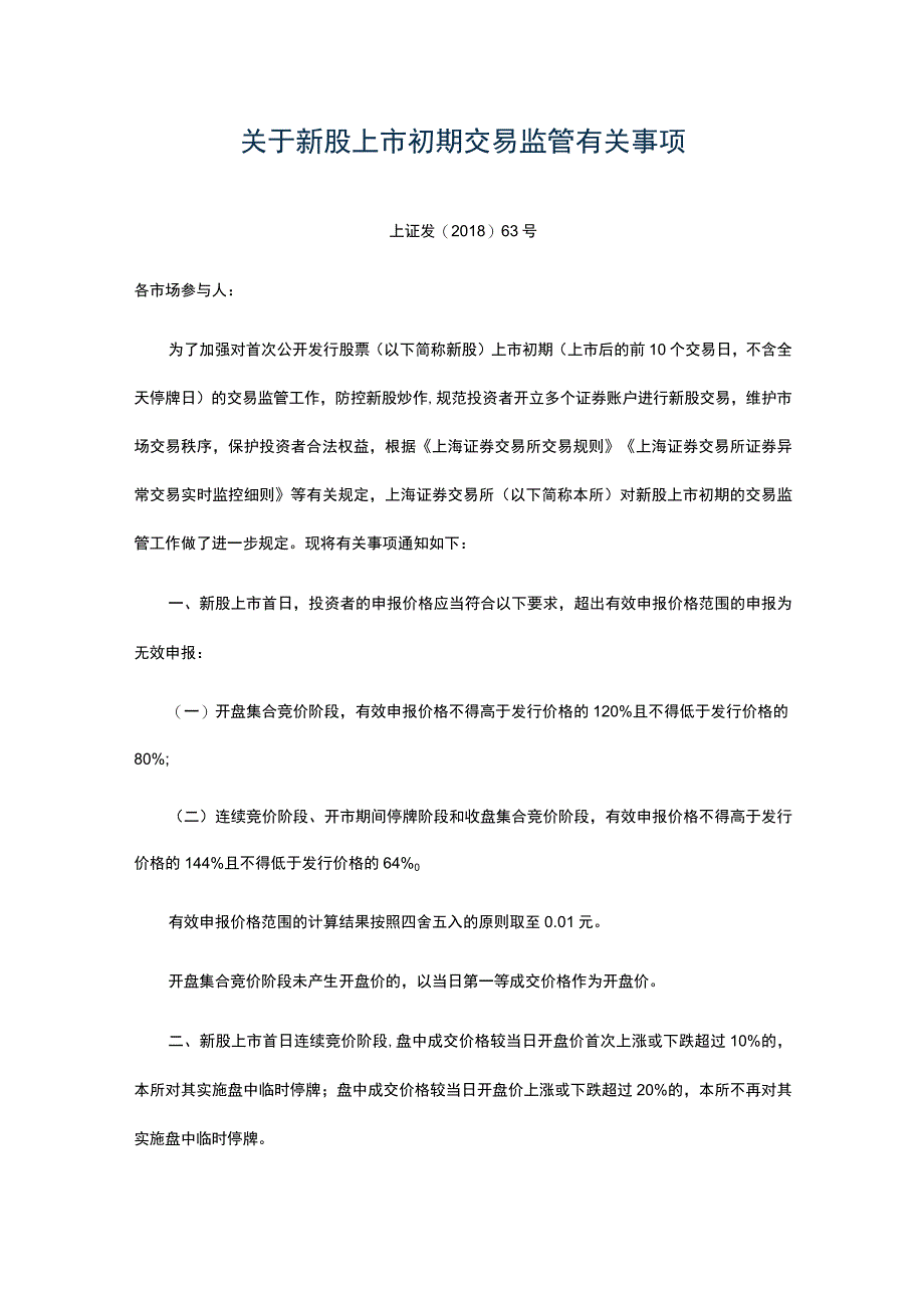 新股上市初期交易监管有关事项.docx_第1页